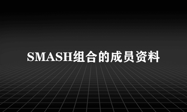 SMASH组合的成员资料