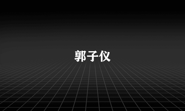 郭子仪