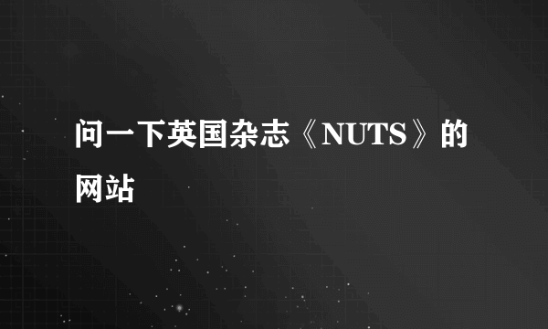 问一下英国杂志《NUTS》的网站