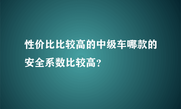 性价比比较高的中级车哪款的安全系数比较高？