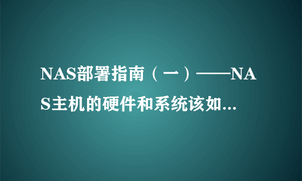 NAS部署指南（一）——NAS主机的硬件和系统该如何选择？