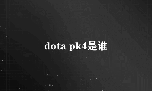 dota pk4是谁