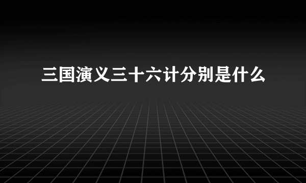 三国演义三十六计分别是什么