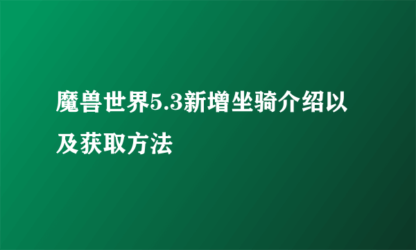 魔兽世界5.3新增坐骑介绍以及获取方法