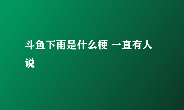 斗鱼下雨是什么梗 一直有人说