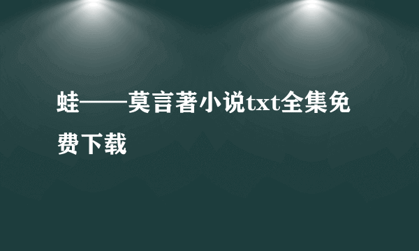 蛙——莫言著小说txt全集免费下载