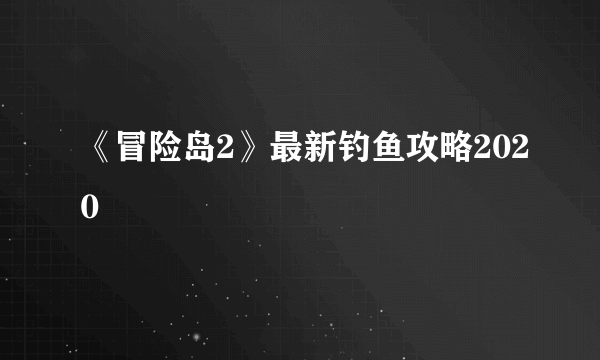 《冒险岛2》最新钓鱼攻略2020