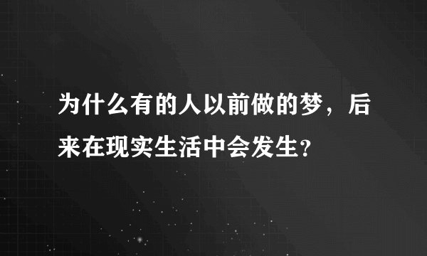 为什么有的人以前做的梦，后来在现实生活中会发生？