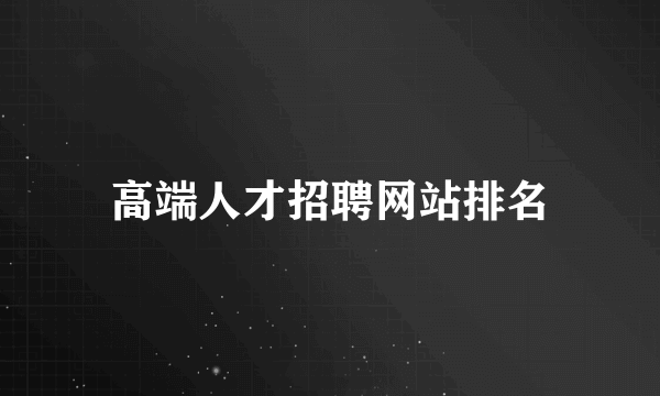 高端人才招聘网站排名