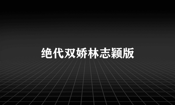 绝代双娇林志颖版