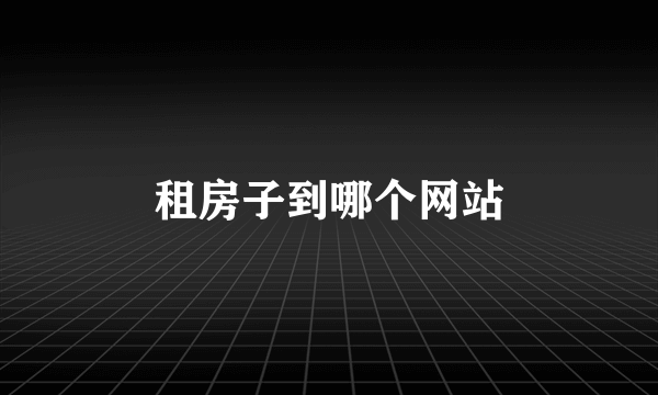 租房子到哪个网站