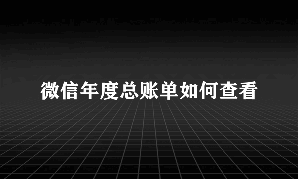 微信年度总账单如何查看