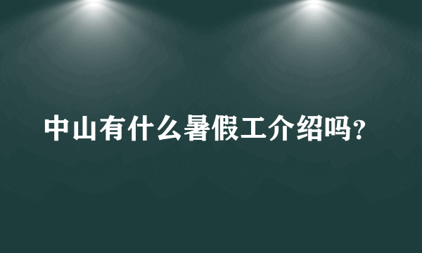 中山有什么暑假工介绍吗？