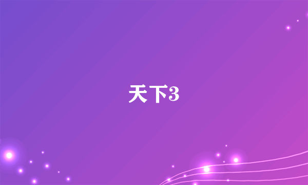 天下3