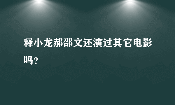 释小龙郝邵文还演过其它电影吗？