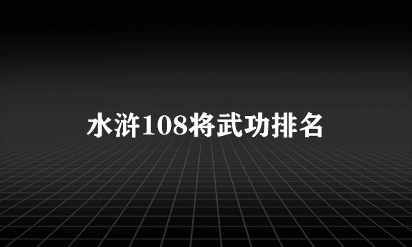 水浒108将武功排名