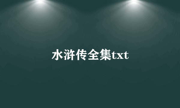 水浒传全集txt