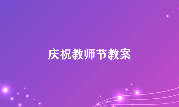 庆祝教师节教案