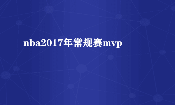 nba2017年常规赛mvp