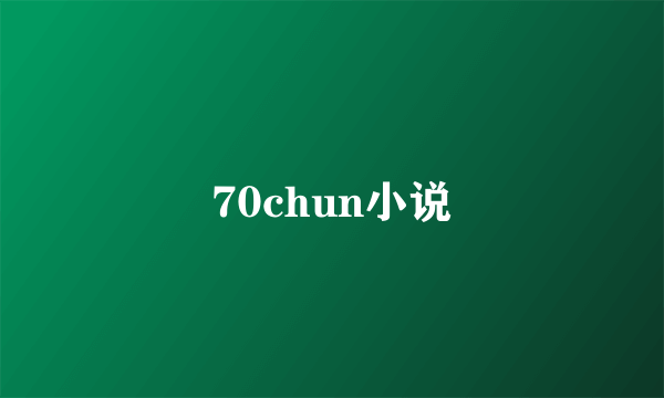 70chun小说