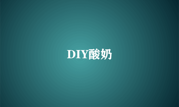 DIY酸奶