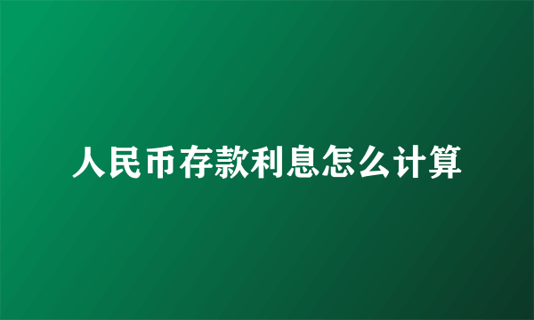 人民币存款利息怎么计算