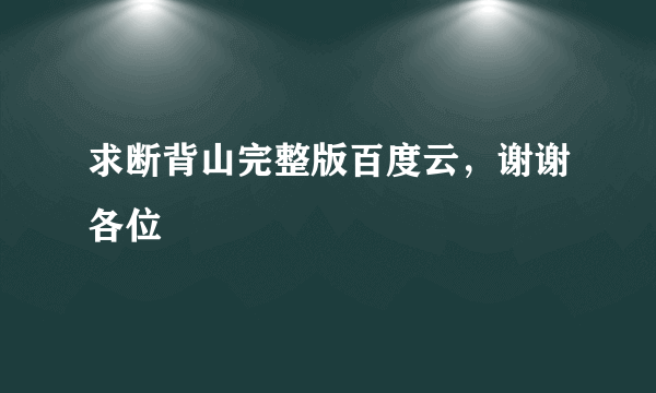 求断背山完整版百度云，谢谢各位