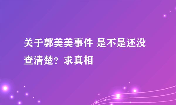 关于郭美美事件 是不是还没查清楚？求真相