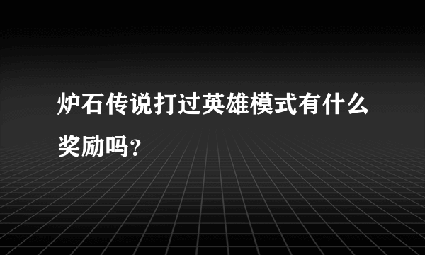 炉石传说打过英雄模式有什么奖励吗？