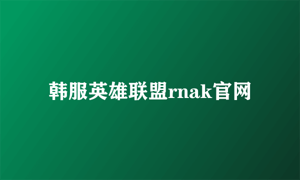 韩服英雄联盟rnak官网