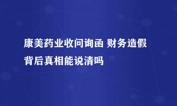 康美药业收问询函 财务造假背后真相能说清吗