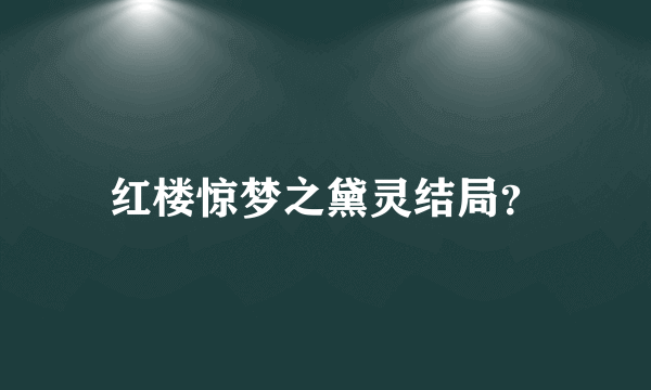 红楼惊梦之黛灵结局？