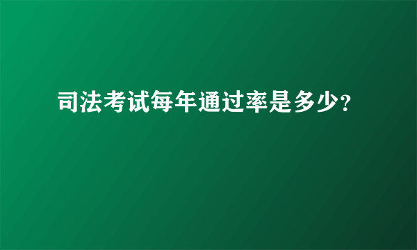 司法考试每年通过率是多少？