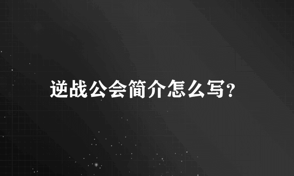 逆战公会简介怎么写？