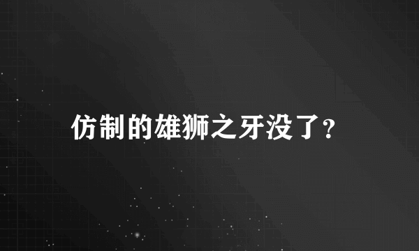 仿制的雄狮之牙没了？