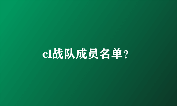 cl战队成员名单？