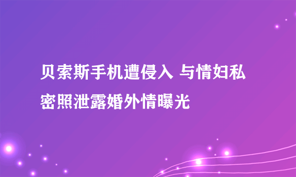 贝索斯手机遭侵入 与情妇私密照泄露婚外情曝光