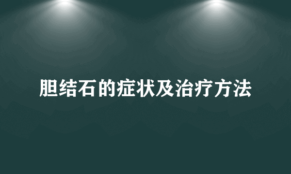 胆结石的症状及治疗方法