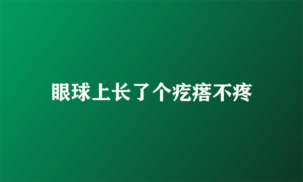 眼球上长了个疙瘩不疼