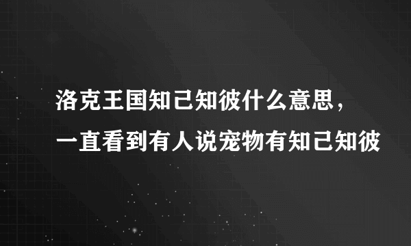 洛克王国知己知彼什么意思，一直看到有人说宠物有知己知彼