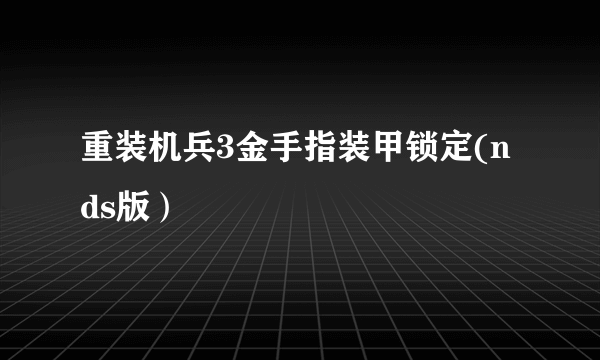 重装机兵3金手指装甲锁定(nds版）