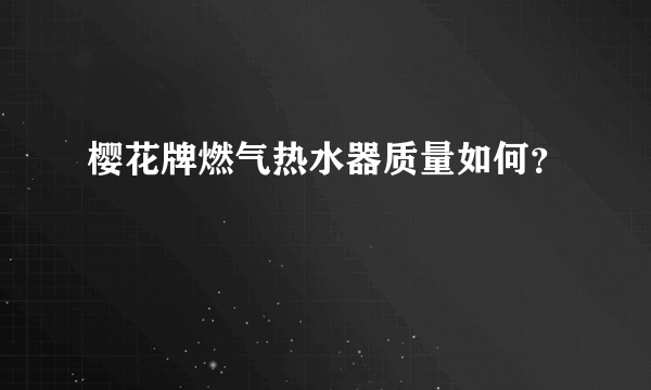 樱花牌燃气热水器质量如何？