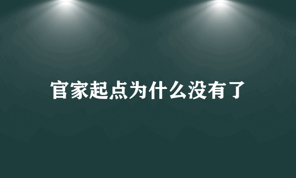 官家起点为什么没有了