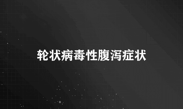 轮状病毒性腹泻症状