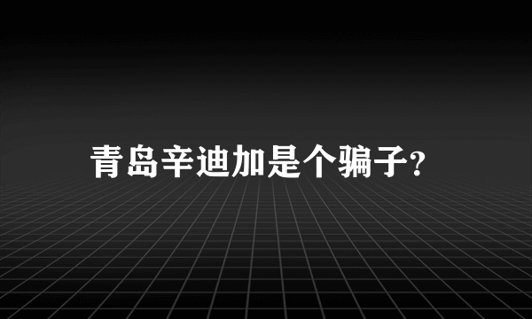 青岛辛迪加是个骗子？