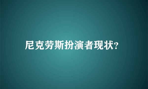 尼克劳斯扮演者现状？