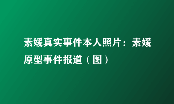 素媛真实事件本人照片：素媛原型事件报道（图）