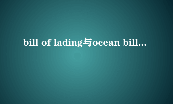 bill of lading与ocean bill of lading