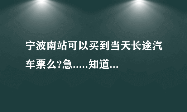 宁波南站可以买到当天长途汽车票么?急.....知道的朋友告诉下,谢谢..