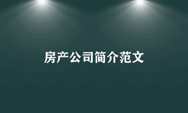 房产公司简介范文